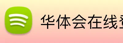 华体会在线登录 logo