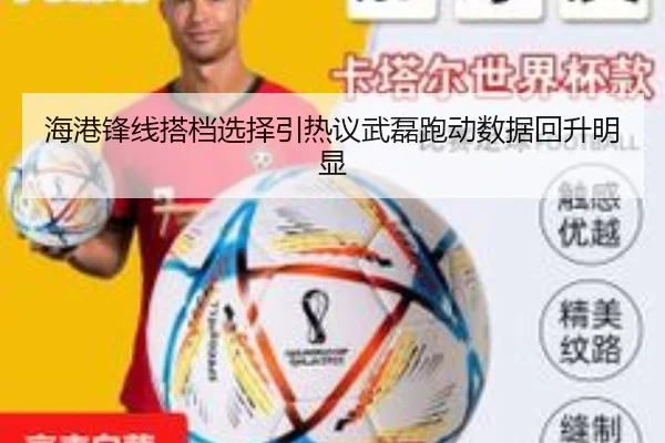 海港锋线搭档选择引热议武磊跑动数据回升明显