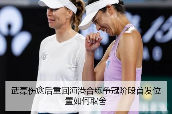 武磊伤愈后重回海港合练争冠阶段首发位置如何取舍