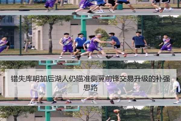 错失库明加后湖人仍瞄准侧翼前锋交易升级的补强思路
